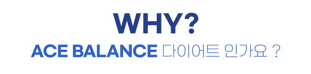 ACE BALANCE 다이어트 인가요 ?