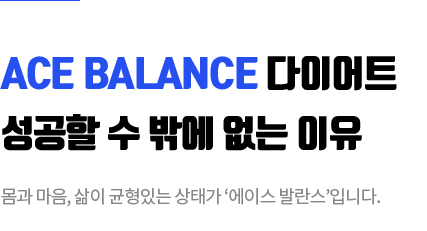 ACE BALANCE 다이어트 성공할 수 밖에 없는 이유